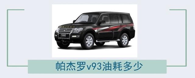 帕杰罗v93油耗多少-