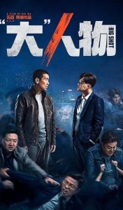 ​大人物剧情讲的什么？大人物是谁主演的？大人物为什么能过审？