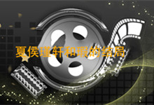 夏侯瑾轩和瑕的结局 夏侯瑾轩和瑕结局是什么