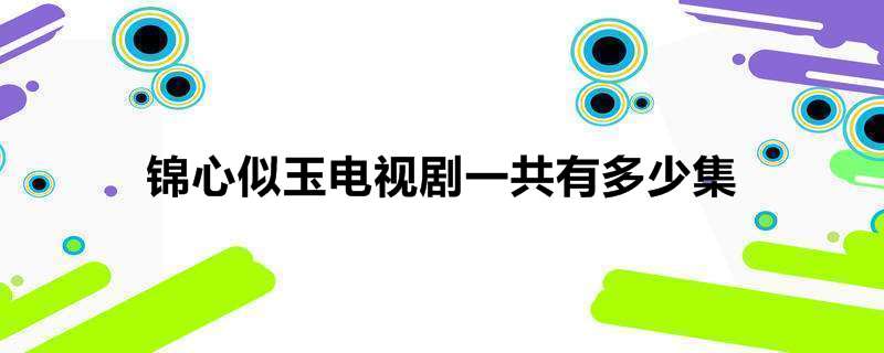 锦心似玉电视剧一共有多少集