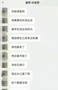 ​学校丑闻曝光：教师与学生不当关系引发公愤！