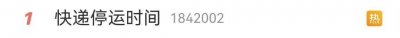 ​“快递停运时间表”冲上热搜！回应来了