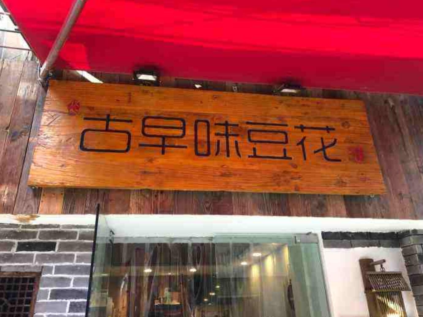 台湾的古早味是什么意思（古早是什么意思）(图6)