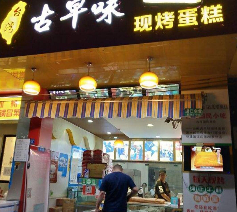 台湾的古早味是什么意思（古早是什么意思）(图2)