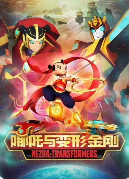 哪吒与变形金刚同框,打破次元壁,网友:破次元作品早已见过!