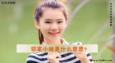 ​邻家小妹是什么意思？如何解释邻居人妻梗