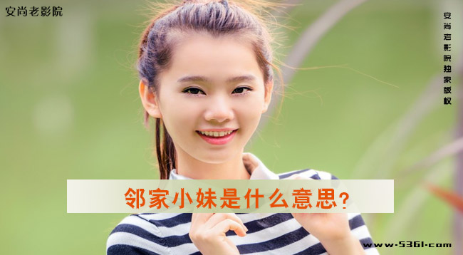 邻家小妹是什么意思？如何解释邻居人妻梗