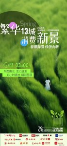 ​春日“尔滨”又出圈！全国两会主题策划《消费新场景 打卡“春天里”》13城直播