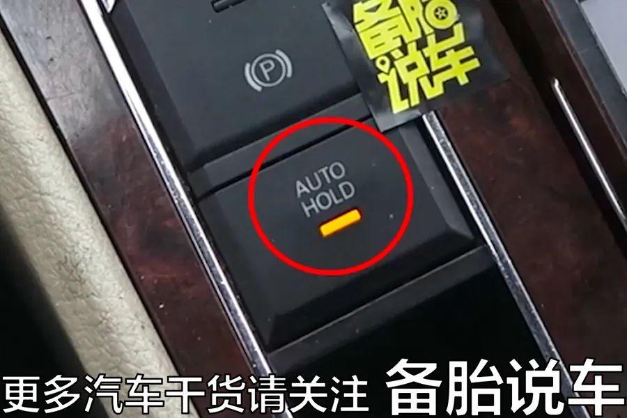 AUTO按键到底怎么使用(autohold什么意思汽车按键)(图5) AUTO按键到底怎么使用(autohold什么意思汽车按键)(图5)