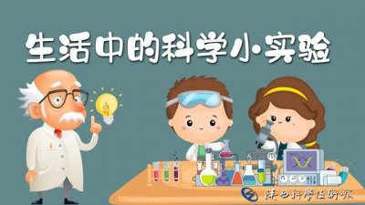 ​生活中的科学小实验——火山喷发