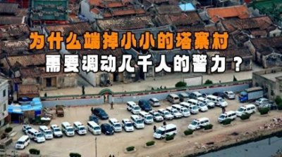 ​在《破冰行动》中端掉一个塔寨村，为何调动几千警力？