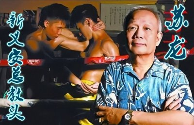 ​新义安“总教头”苏龙，暴打陈惠敏，篡位龙头失败后，仍安享晚年