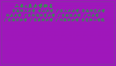 ​二本a类大学排名