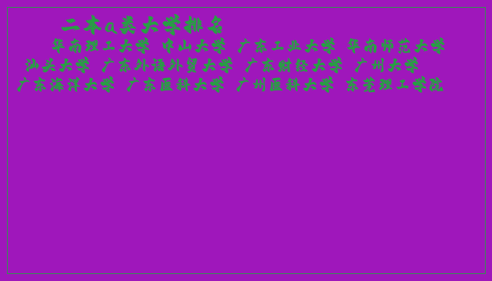 二本a类大学排名 二本a类大学排名