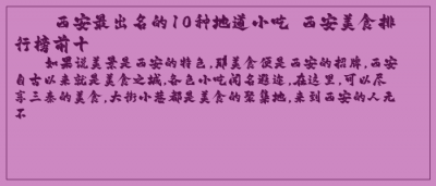 ​西安最出名的10种地道小吃 西安美食排行榜前十