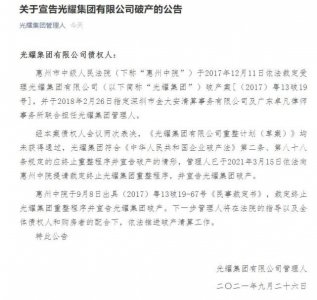 ​昔日“百强房企”广东光耀集团破产