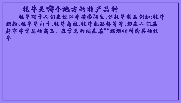 牦牛是哪个地方的特产品种 牦牛是哪个地方的特产品种