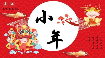 ​小年的来历和风俗简介（小年的来历和风俗介绍）