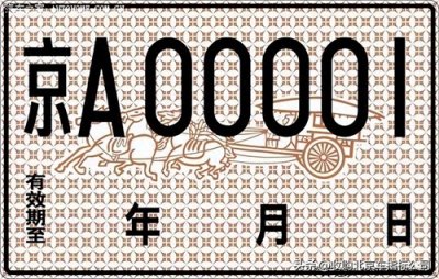 ​北京京A纯数字的京牌大约多少钱？