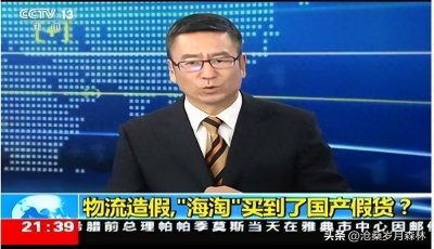 ​海淘的商品大多是产自国内的假货，你知道是怎么做到的吗？