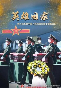 ​志愿军遗骸回国致敬英雄，魂归故里！