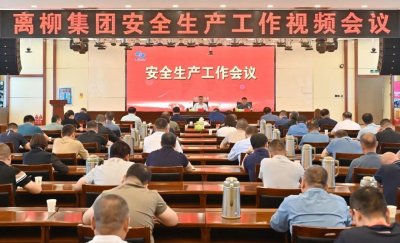 ​离柳集团公司召开安全生产工作会议