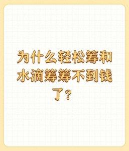 ​为什么轻松筹和水滴筹筹不到钱了？