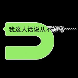 ​一组有意思的微信聊天表情包