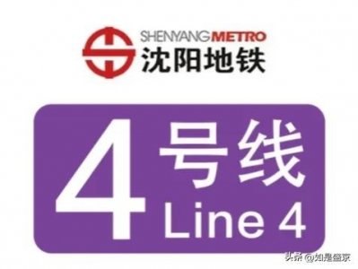 ​重磅！沈阳地铁4号线将于9月底开通运营！