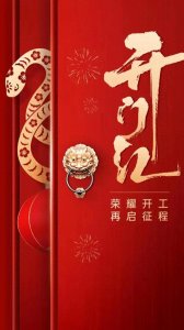 ​开工大吉图片｜适合开工发朋友圈祝福图片 开工啦