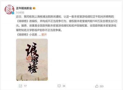 ​知名IP大作遭密室游戏侵权，正午阳光影业获赔105万
