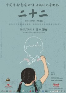 ​中国幸存“慰安妇”纪录片《二十二》，9月18日在日本放映