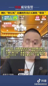 ​有500多万粉丝的网红“释行风”被爆直播间售假