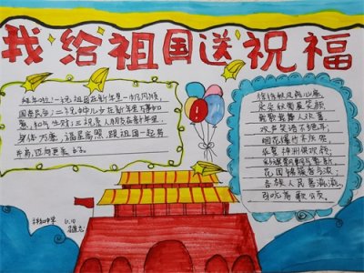 ​手抄报｜“我为祖国送祝福”作品展示（一百零一）
