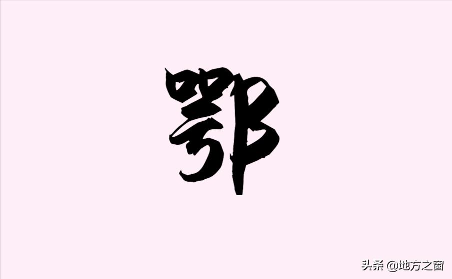 湖北为什么简称鄂而不是楚-（鄂是哪里的车牌）