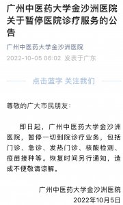 ​广州中医药大学金沙洲医院即日起暂停诊疗服务