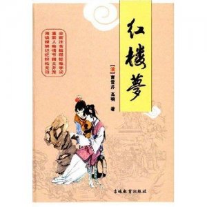 ​《红楼梦》曹雪芹：莫失莫忘，仙寿恒昌；不离不弃，芳龄永继