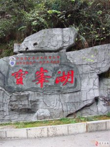 ​张家界 宝峰湖