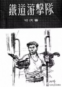 ​小说《铁道游击队》作者的传奇人生