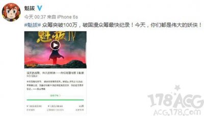 ​不到十小时「魁拔4」就众筹了100万，打破国漫最快众筹记录