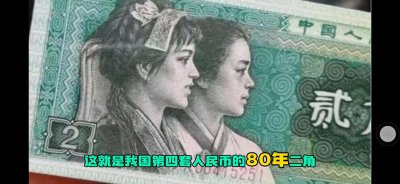 ​80年二角纸币的价值最高者已达1000元，快来了解下！