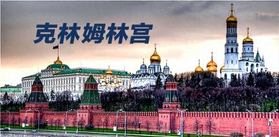 ​“走进俄罗斯”之七 — 克林姆林宫