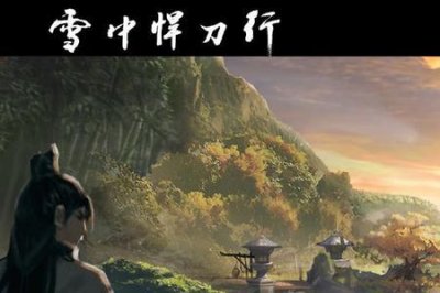 ​雪中悍刀行赵丹霞的境界