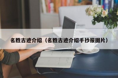 ​名胜古迹介绍（名胜古迹介绍手抄报图片）