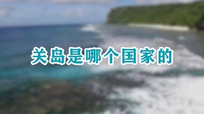​关岛是哪个国家的关岛在哪里 关岛属哪国领土