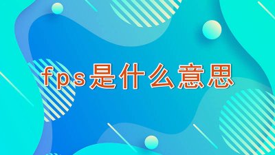​手机的fps是多少 手机的fps跟屏幕刷新率