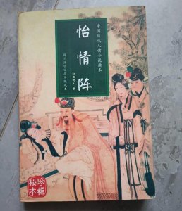 ​藏书：清代江西野人《怡情阵》古代禁毁小说