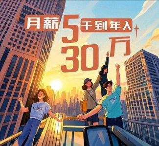 ​月薪5千到年入30万：三个普通人的搞钱野路子，手把手教你复制