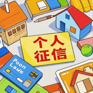 ​个人征信如何最快恢复：实用策略与法律依据全解析