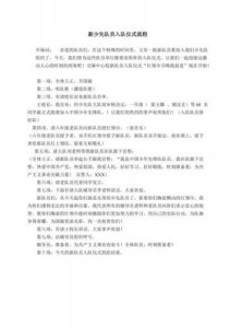 ​少先队入队仪式程序流程_少先队入队仪式具体流程方案文库